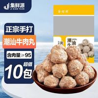 集鲜源 潮汕牛肉丸牛筋丸手打正宗潮州汕头特产 100g*3+30g*2