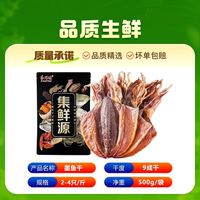 集鲜源 新晒墨鱼干 250g 特大号乌贼干