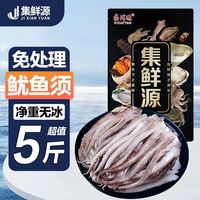 集鲜源 现切鱿鱼须脚 新鲜冷冻火锅烧烤铁板 章鱼足二本足 顺丰