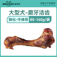 爱多多 狗零食 酥化牛棒骨 20cm
