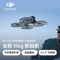 大疆 DJI Flip 全能 Vlog 航拍机户外露营旅游运动便携高清防抖AI智能跟拍迷你无人机手机
