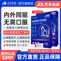 金宇生物 猫咪狗狗吡虫啉莫昔克丁幼猫驱虫药猫猫耳螨猫驱虫体内体外二合一 小猫用（≤4kg）1支拆售