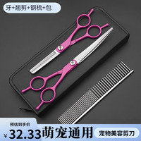 谷崎 宠物美容剪刀 狗狗毛工具套装7英寸修毛剪弯剪子泰迪猫狗宠物剪 #6寸玫红牙剪 7寸翘剪 钢梳 包