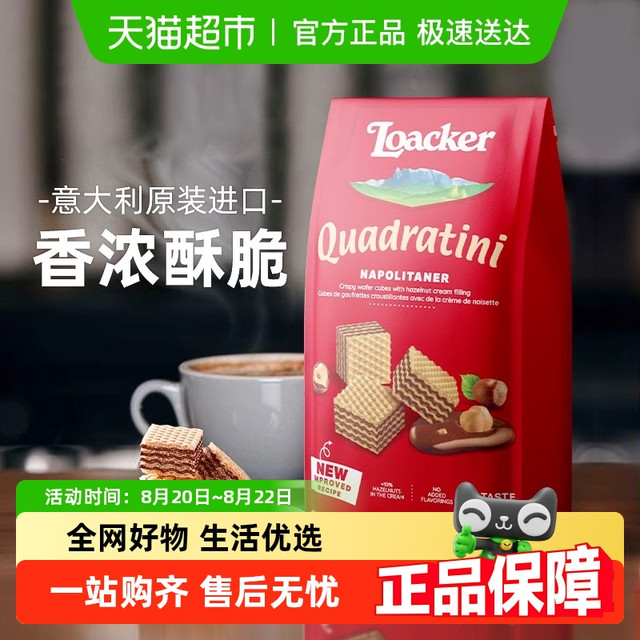 88VIP：Loacker 莱家 oacker 莱家 进口榛子巧克力夹心威化饼干
