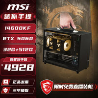 微星 台式主机迷你ITX带提手整机3A电竞游戏办公通用侧透玻璃电脑 配置二丨14600KF/5060