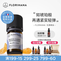 Florihana 法国F家乳香精油单方平细纹熟龄肌按摩香薰放松解压