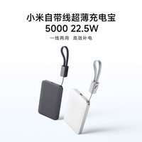 小米有品 众筹上新丨小米自带线超薄充电宝 5000 22.5W