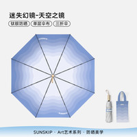 阳光跳跃 SUNSKIP UNSKIP 阳光跳跃 迷失幻镜太阳伞防晒折叠晴雨两用伞钛银遮阳伞防紫外线女