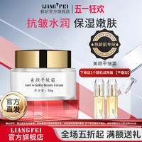 靓妃 LIANGFEL 美颜平皱霜50g肌肤面霜滋润抗皱官方女士护肤品