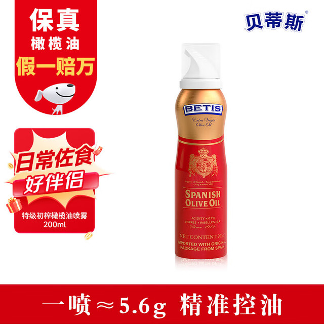 贝蒂斯 食用油 特级初榨橄榄油200ml喷雾装 轻食餐0反