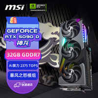 微星 神龙 GeForce RTX 5090 D 32G VANGUARD SOC AI推理 电竞游戏设计电脑显卡