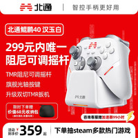 北通 2.4GHz,有线,蓝牙游戏手柄 鲲鹏40汉玉白