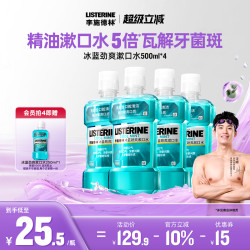 LISTERINE 李施德林 基础护理系列 冰蓝劲爽漱口水