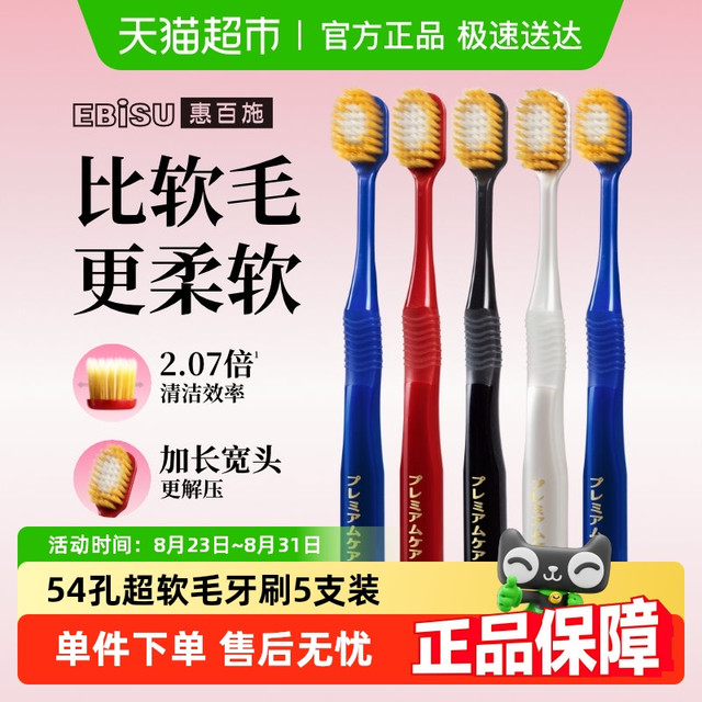 今日必买：EBiSU 惠百施 宽头护龈牙刷超软毛54孔5支