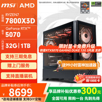 移动端、京东百亿补贴：微星 全家桶 锐龙R7 7800X3D 5060Ti/5070/5070Ti/5080电竞游戏直播组装电脑设计渲染AI本地部署台式机 配置3:7800X3D | RTX5070