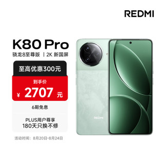 红米 K80 Pro 5G手机 12GB+256GB 山峦青 骁龙8至尊版