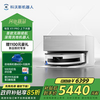 科沃斯 ECOVACS X11 PRO DEX99-1 扫拖一体机 白银 上下水版