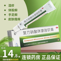 双燕牌 双燕 复方硝酸咪康唑软膏 10g/盒 复方咪康1挫乳膏荨麻疹湿疹皮肤瘙痒米康1挫软膏
