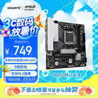 技嘉 B650M GAMING WIFI 主板DDR5支持AMD CPU AM5 7950X3D/7900X3D/7800X3D