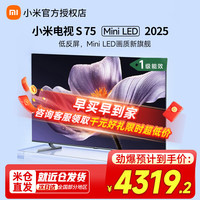 小米 Xiaomi 电视S75 Mini LED 2025 75英寸704分区1700nits288Hz