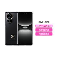 华为 HUAWEI nova 12 Pro 手机 256GB 曜金黑