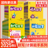《小学默写/计算能手》 （2024秋版、年级/科目/版本任选）