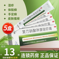 双燕牌 双燕 复方硝酸咪康唑软膏 10g/盒 复方咪康1挫乳膏荨麻疹湿疹皮肤瘙痒米康1挫软膏