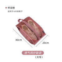 纳·生活 NA·LIFE 纳·生活 SND-NA405 透气鞋子收纳袋 大号 怀旧粉