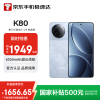 小米 Xiaomi MI）REDMI K80 12GB+256GB 汐月蓝 第三代骁龙® 8 2K新国屏 6550mAh大电池 5G手机