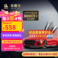 北极光 V8 全车套装汽车贴膜