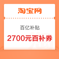 淘宝 百亿补贴 每日10点可抢2700元百亿补贴金刚券