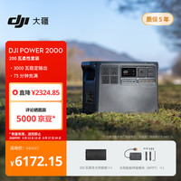 大疆 DJI Power 2000 户外移动电源 2048Wh 3000W 200瓦柔性套装