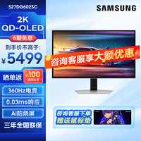 三星 SAMSUNG 27英寸 OLED 360Hz 0.03ms(GTG) 2K 防烧屏技术 防眩光 玄龙骑士 G60SD 电竞显示器 S27DG602SC