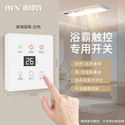iwn 小铃铛 智能浴霸开关 玻璃白色