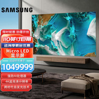 三星 SAMSUNG 110英寸 Micro LED自发光技术 COB封装大屏无边框智能显示屏 110英寸Micro LED 显示屏