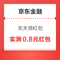 京东金融 天天领红包 至高领6.18元支付立减红包 实测0.8元红包