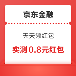 京东金融 天天领红包 至高领6.18元支付立减红包 实测0.8元红包