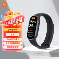 小米 Xiaomi 手环9/9NFC版   标准版 黑色