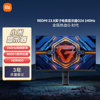 小米 Xiaomi REDMI 23.8英寸电竞显示器 240Hz高刷新率 HDR400  4000:1高对比度 电脑办公显示器显示屏G24