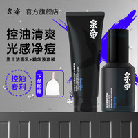 泉帝 洗面奶男士控油保湿洁面乳清洁男生护肤品套装深层 quan帝 洁面+精华液