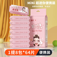 洋臣简禾宝宝湿巾婴幼儿童手口湿纸巾小包户外出行小包便携装 【粉兔1提8包】共64抽