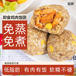 轻即低脂燕麦饭团100g鸡胸肉粗杂粮开袋即食肥糙米代餐早餐减主食食品 免煮速食早餐燕麦饭团100g