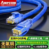 安普康 AMPCOM 六类网线1米 CAT6类千兆成品网线RJ45无氧铜8芯双绞线 网络跳线连接线 AMC6BU71810蓝色