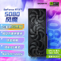 技嘉 5080显卡 风魔 GeForce RTX 5080 WindForce 16G DLSS4电竞游戏设计AI智能学习电脑独立显卡