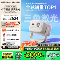 坚果投影 JMGO 投影  N1 Air 高亮版 三色激光投影仪