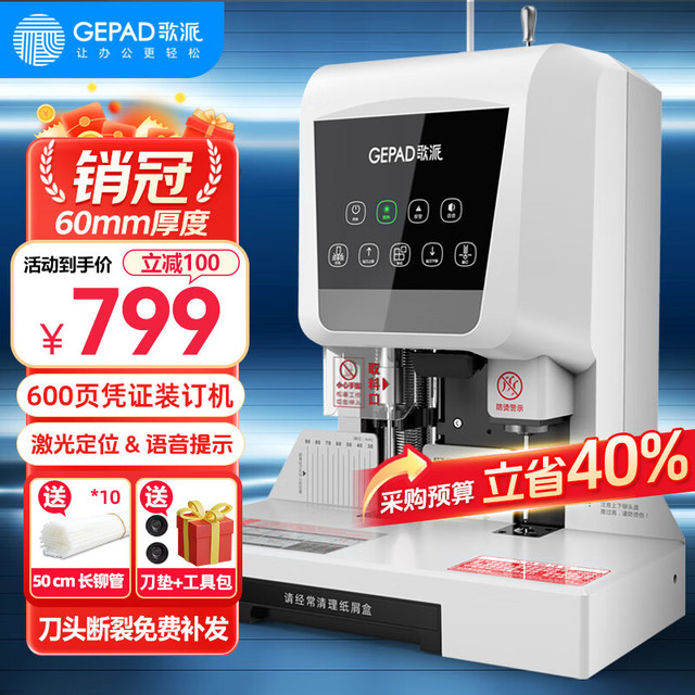 歌派 GEPAD 60mm会计凭证自动装订机600页财务装订机办公档案铆管热熔装订机文件打孔器 6811