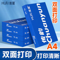 移动端、京东百亿补贴：淮星 a4打印复印纸整箱5包草稿纸A4纸打印白纸紫传韵5包蓝办公用纸琴谱打印 蓝传韵70克A4-5包