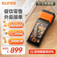 商米 sunmi）Q宝手持机高配版 收银机一体机 移动点餐机小票打印 零售餐饮外卖 扫码收款机2+16G