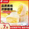 比比赞 BIBIZAN）冰皮月饼榴莲味240g4枚老式传统糕点