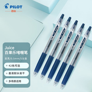 百乐 LJU-10EF-BB 0.5mm按动中性笔 蓝黑5支装